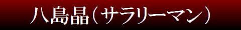 guest_yashima.png